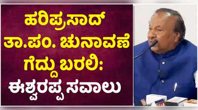 ಬಿ. ಕೆ. ಹರಿಪ್ರಸಾದ್ ತಾ. ಪಂ. ಚುನಾವಣೆಯಲ್ಲಿ ಗೆದ್ದು ಬರಲಿ: ಕೆ. ಎಸ್. ಈಶ್ವರಪ್ಪ ಸವಾಲು...!