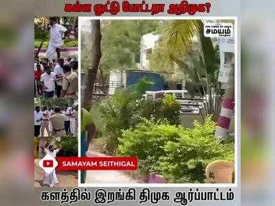 கள்ள ஓட்டு போட்டதா அதிமுக? திமுக ஆர்ப்பாட்டம்!