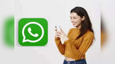 तुम्हाला न आवडणारी व्यक्ती तुमचे WhatsApp  प्रोफाइल पिक्चर पाहू शकणार नाही, पाहा भन्नाट ट्रिक