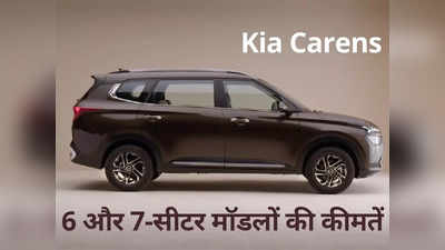 Maruti Ertiga को कांटे की टक्कर दे रही Kia Carens, 2 मिनट में पढ़ें सभी वैरिएंट्स की कीमतें