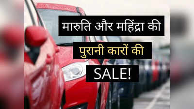 मारुति और महिंद्रा की पुरानी कारों की मेगा SALE! बेहद सस्ती EMI पर बिक रहीं सेकेंड हैंड गाड़ियां