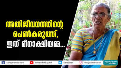 അതിജീവനത്തിന്റെ പെൺകരുത്ത്, ഇത് മീനാക്ഷിയമ്മ