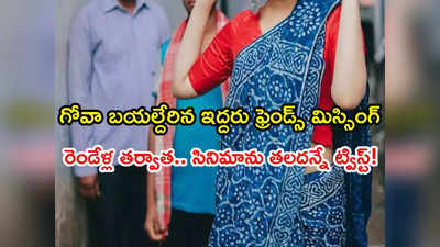 గుంటూరు నుంచి గోవా బయల్దేరిన ఇద్దరు స్నేహితులు అదృశ్యం.. రెండేళ్ల తర్వాత, దిగ్భ్రాంతికర నిజాలు వెలుగులోకి! 