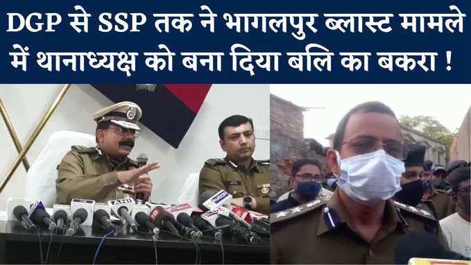 Bhagalpur Blast Case : थानाध्यक्ष सस्पेंड, DGP से SSP तक के एक बोल, 14 की मौत...10 अस्पताल में