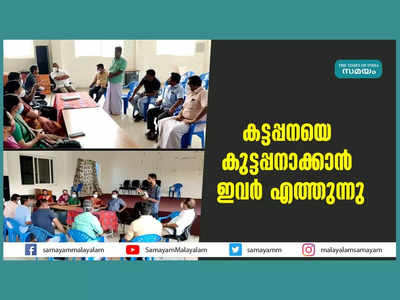 കട്ടപ്പനയെ കുട്ടപ്പനാക്കാൻ ഇവർ എത്തുന്നു... വീഡിയോ കാണാം