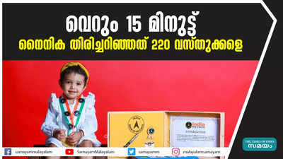 വെറും 15 മിനുട്ട് നൈനിക തിരിച്ചറിഞ്ഞത് 220 വസ്തുക്കളെ