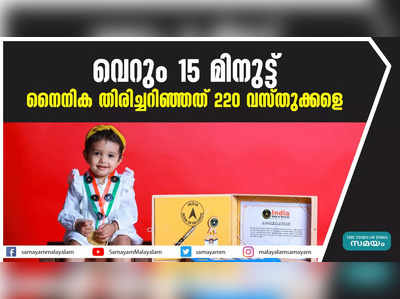 വെറും 15 മിനുട്ട് നൈനിക തിരിച്ചറിഞ്ഞത് 220 വസ്തുക്കളെ