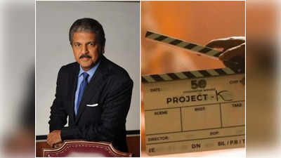 Anand Mahindra: నాగ్ అశ్విన్ ట్వీట్‌కు బంపర్ ఆఫర్ ఇస్తూ రీ ట్వీట్ చేసిన ఆనంద్ మహీంద్ర