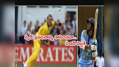 Warne vs Tendulkar: షేన్‌ వార్న్‌‌కి అప్పట్లో నిద్రలేకుండా చేసిన సచిన్