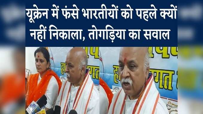 Praveen Togadia News: सरकार ने यूक्रेन में फंसे भारतीयों को निकालने में देरी की, प्रवीण तोगड़िया का बड़ा आरोप