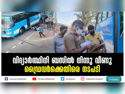 വിദ്യാര്‍ത്ഥിനി ബസില്‍ നിന്നു വീണു  ഡ്രൈവര്‍ക്കെതിരെ നടപടി