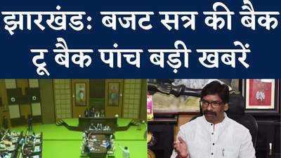 Jharkhand News : माड़-भात नहीं..दाल-भात खिलाएगी हेमंत सरकार, सदन में बजट पर गरमा-गरम बहस, Watch Video
