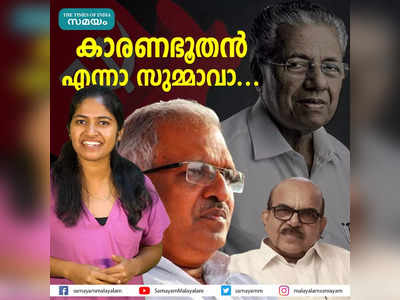 കാരണഭൂതൻ എന്നാ സുമ്മാവാ..!