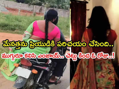 కృష్ణా: మేనత్తకు ప్రియుడిని పరిచయం చేసిన వివాహిత, కొన్నాళ్లు తిరిగి.. చివరికి ఘోరంగా!