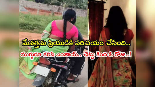 కృష్ణా: మేనత్తకు ప్రియుడిని పరిచయం చేసిన వివాహిత, కొన్నాళ్లు తిరిగి.. చివరికి ఘోరంగా! 