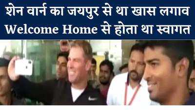 Shane Warne : जयपुर से शेन वार्न का खास लगाव, एयरपोर्ट से क्रिकेट ग्राउंड तक होता था जोरदार स्वागत