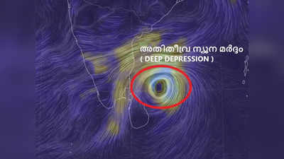 ബംഗാൾ ഉൾക്കടലിലെ ന്യൂനമർദം അതിതീവ്ര ന്യൂനമർദമായി; കേരളത്തിൽ ഒറ്റപ്പെട്ട മഴക്ക് സാധ്യത