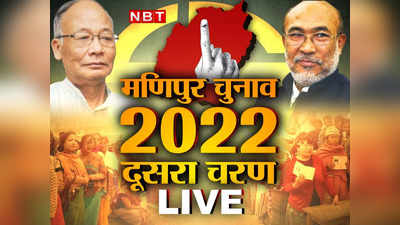 Manipur Election Voting LIVE: मणिपुर में हिंसा और हंगामे भरा रहा दूसरा चरण, 6 बजे तक हुई 78% वोटिंग