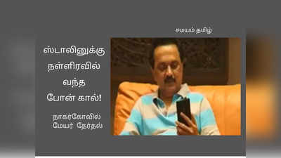 ஸ்டாலினுக்கு இரவில் வந்த போன் கால்: ஒரே நாளில் இத்தனை திருப்பங்களா?