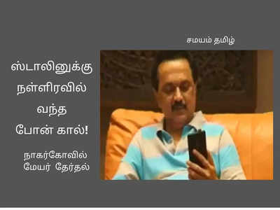 ஸ்டாலினுக்கு இரவில் வந்த போன் கால்: ஒரே நாளில் இத்தனை திருப்பங்களா?