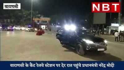 Narendra Modi: देर रात कैंट रेलवे स्टेशन पहुंचे PM नरेंद्र मोदी, हर-हर महादेव के लगे नारे