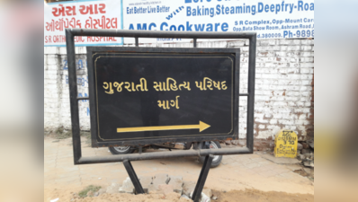Ahmedabad: શાળા-કોલેજ હોય કે પછી રેસ્ટોરન્ટ,  હવે તમામ સ્થળો પર નામ, સૂચના વગેરે ગુજરાતી ભાષામાં જોવા મળશે