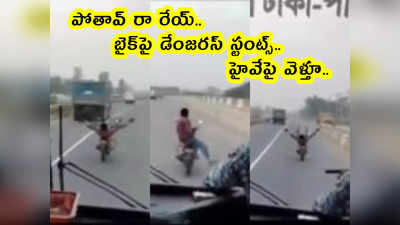 video: పోతావ్ రా రేయ్.. బైక్‌పై డేంజరస్ స్టంట్స్.. హైవేపై వెళ్తూ..