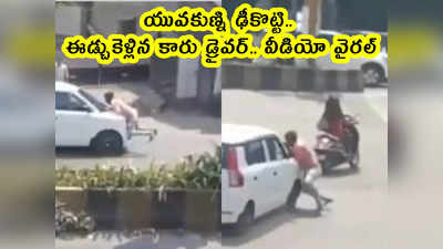 video: యువకుణ్ని ఢీకొట్టి.. ఈడ్చుకెళ్లిన కారు డ్రైవర్.. వీడియో వైరల్