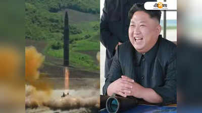 Kim Jong-un: ফের মিসাইল ছুড়লেন কিম! তেতে উঠছে বন্ধু চিনও