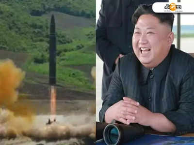 Kim Jong-un: ফের মিসাইল ছুড়লেন কিম! তেতে উঠছে বন্ধু চিনও