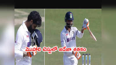 Ravindra Jadeja సెంచరీ.. మొహాలిలో భారత్ భారీ స్కోరు