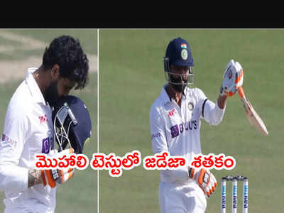 Ravindra Jadeja సెంచరీ.. మొహాలిలో భారత్ భారీ స్కోరు