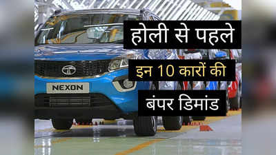 होली से पहले बंपर डिमांड में हैं ये 10 फैमिली कारें, शोरूम में धड़ल्ले से हो रही बिक्री, कीमत ₹ 3.25 लाख से शुरू