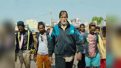 Jhund Box Office Day 1: गंगूबाई और बैटमैन के आगे पहले ही दिन बिखर गई अमिताभ बच्‍चन की झुंड