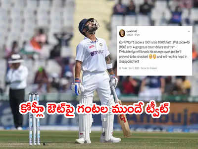 Kohli ఔట్‌ని ముందే ఊహించి ట్వీట్.. స్కోరు, బౌలర్‌ పేరుతో సహా