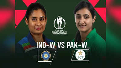 Women World Cup: पाकिस्तान को रौंदकर जीत से शुरुआत करना चाहेंगी भारतीय महिला टीम