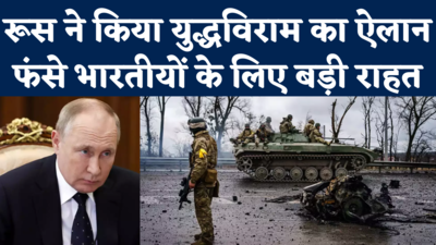 Russia Ukraine Ceasefire: यूक्रेन के दो शहरों में रूस ने  किया युद्धविराम का ऐलान, फंसे भारतीयों के लिए राहत 