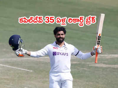 Mohali Testలో కపిల్‌దేవ్ నెం.1 రికార్డ్‌ని బ్రేక్ చేసిన రవీంద్ర జడేజా