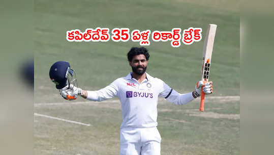 Mohali Testలో కపిల్‌దేవ్ నెం.1 రికార్డ్‌ని బ్రేక్ చేసిన రవీంద్ర జడేజా 