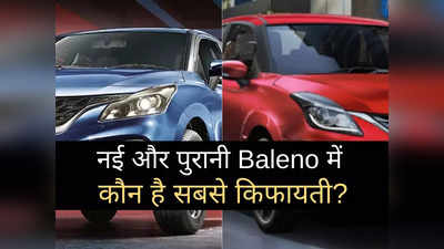 नई Baleno और Baleno में कौन है सबसे किफायती कार? पढ़ें दोनों गाड़ियों की पूरी प्राइस लिस्ट