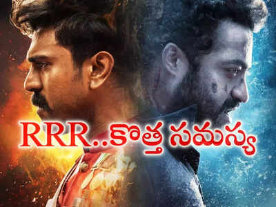 RRR కు కొత్త సమస్య.. పొలిటికల్ సెగ.. సెంట్రల్ సెన్సార్ బోర్డ్ ముందు ధర్నా చేస్తామని హెచ్చరిక