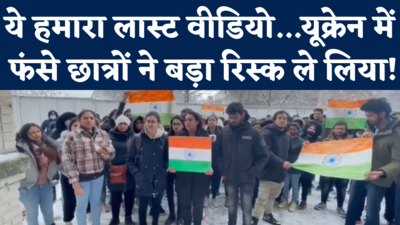 Indian Students in Ukraine Sumy : अगर हमें कुछ हुआ तो...सरकार को चेता कर बॉर्डर की ओर बढ़े भारतीय छात्र
