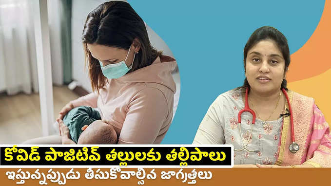 కోవిడ్ పాజిటివ్ తల్లులకు తల్లిపాలు ఇస్తున్నప్పుడు తీసుకోవాల్సిన జాగ్రత్తలు 