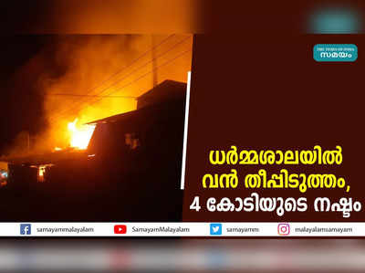 ധർമ്മശാലയിൽ വൻ തീപ്പിടുത്തം,  4 കോടിയുടെ നഷ്ടം