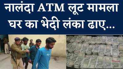 Nalanda Crime : ATM से 33 लाख लूट मामले का खुलासा, करीब 32 लाख के साथ 4 गिरफ्तार