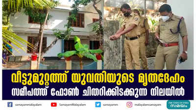 വീട്ടുമുറ്റത്ത് യുവതിയുടെ മൃതദേഹം; സമീപത്ത് ഫോൺ ചിതറിക്കിടക്കുന്ന നിലയിൽ