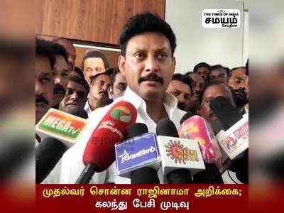 முதல்வர் சொன்ன ராஜினாமா அறிக்கை ; கலந்து பேசி முடிவு - அன்பில் மகேஷ் பொய்யாமொழி தகவல்