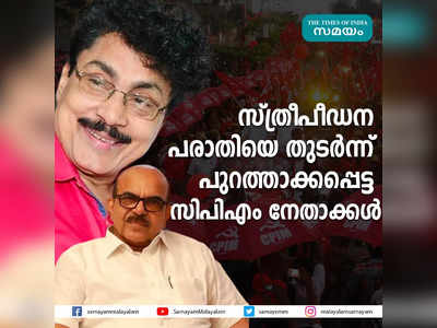 സ്ത്രീപീഡന പരാതിയെ  തുടർന്ന് പുറത്താക്കപ്പെട്ട സി പി എം നേതാക്കൾ