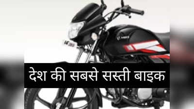 इस होली खरीदें भारत की सबसे सस्ती मोटरसाइकिल, एक लीटर में 70 किलोमीटर का देती है धांसू माइलेज