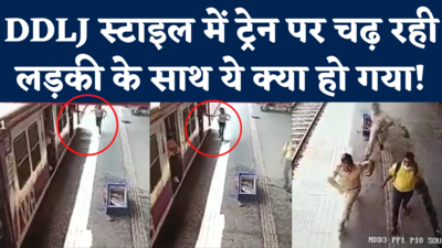 Viral Video: चलती ट्रेन पर DDLJ स्टाइल में चढ़ने की कोशिश कर लड़की के साथ क्या हुआ? देखिए CCTV वीडियो